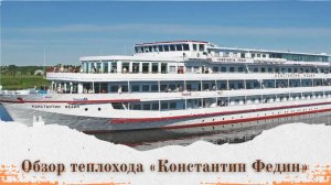 Обзор теплохода «Константин Федин»