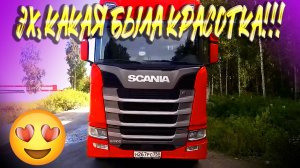 Скания $500 ОНА была такая!!!