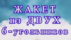 Жакет из 2-ух Шестиугольников - идеи + Схема + Мастер-класс