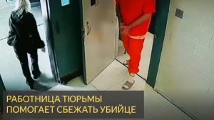 Охранник помогает Заключенному-Убийце Сбежать из Тюрьмы