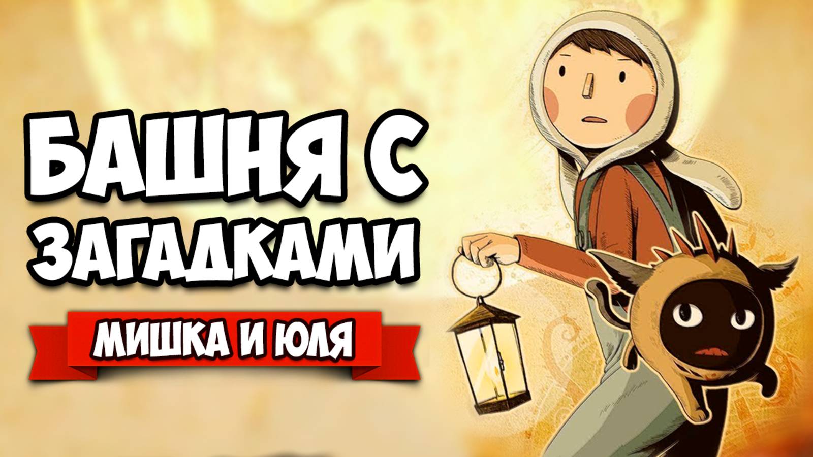 БАШНЯ ЗАГАДОК - АТМОСФЕРНАЯ ИСТОРИЯ ♦ LUNA The Shadow Dust смотреть онлайн