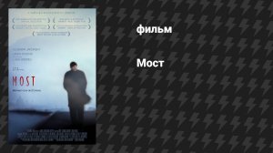 Мост (фильм, 2003)