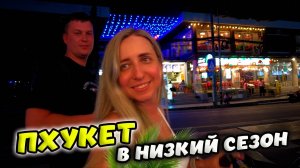 ВЕЧЕРНИЙ КАРОН В НИЗКИЙ СЕЗОН 🌴ПХУКЕТ В МАЕ ☂ ТАИЛАНД