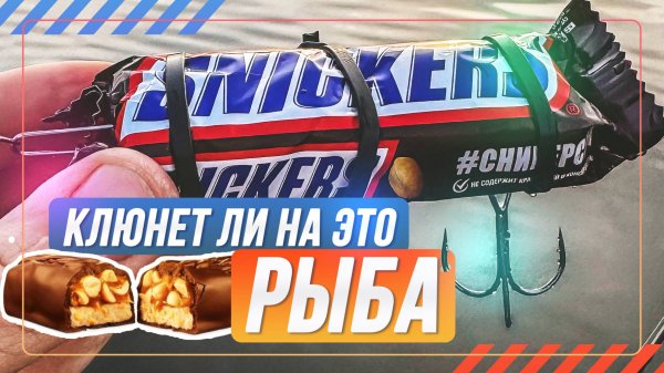 Поймал рыбу на SNICKERS. #OnlySpin