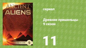 Древние пришельцы 9 сезон 11 серия «Исчезнувшие цивилизации» (документальный сериал, 2015)