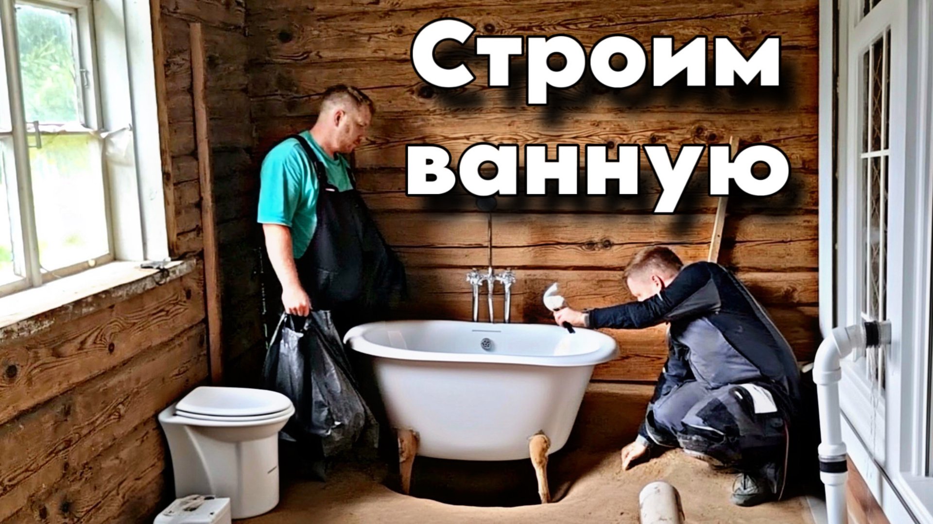 Ванная комната в деревянном доме. Своими руками (начало) #хочувдеревню #хутор смотреть онлайн