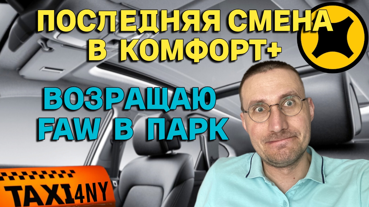 ПОСЛЕДНЯЯ СМЕНА в КОМФОРТ+🚕 УХОЖУ в БИЗНЕС смотреть онлайн