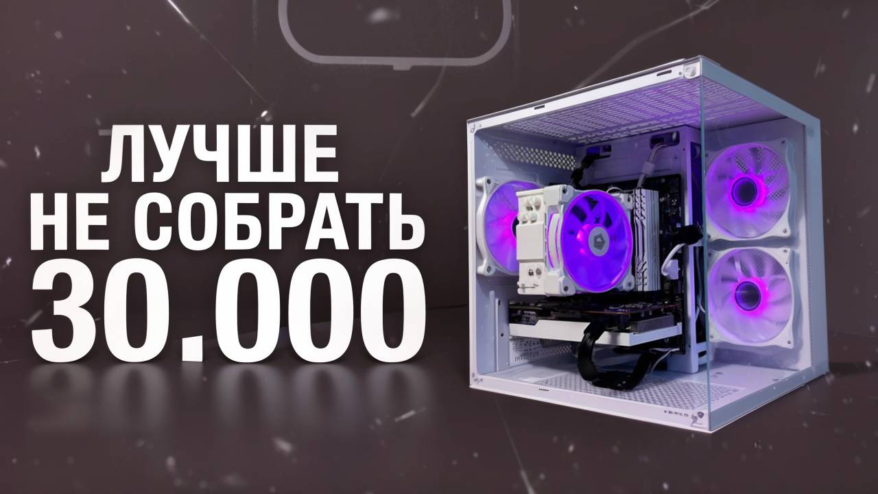 ЛУЧШАЯ ИГРОВАЯ СБОРКА ЗА 30000 РУБ КОТОРАЯ ТЯНЕТ ВСЁ \ СОБРАЛ ПК ДЛЯ ИГР ЗА 30К смотреть онлайн