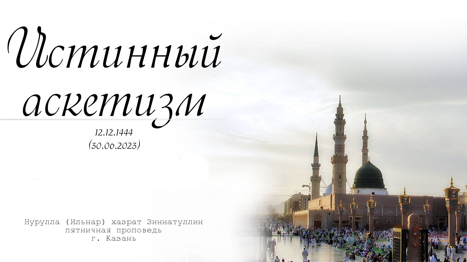 Истинный аскетизм — Пятничная проповедь 30.06.2023 г.