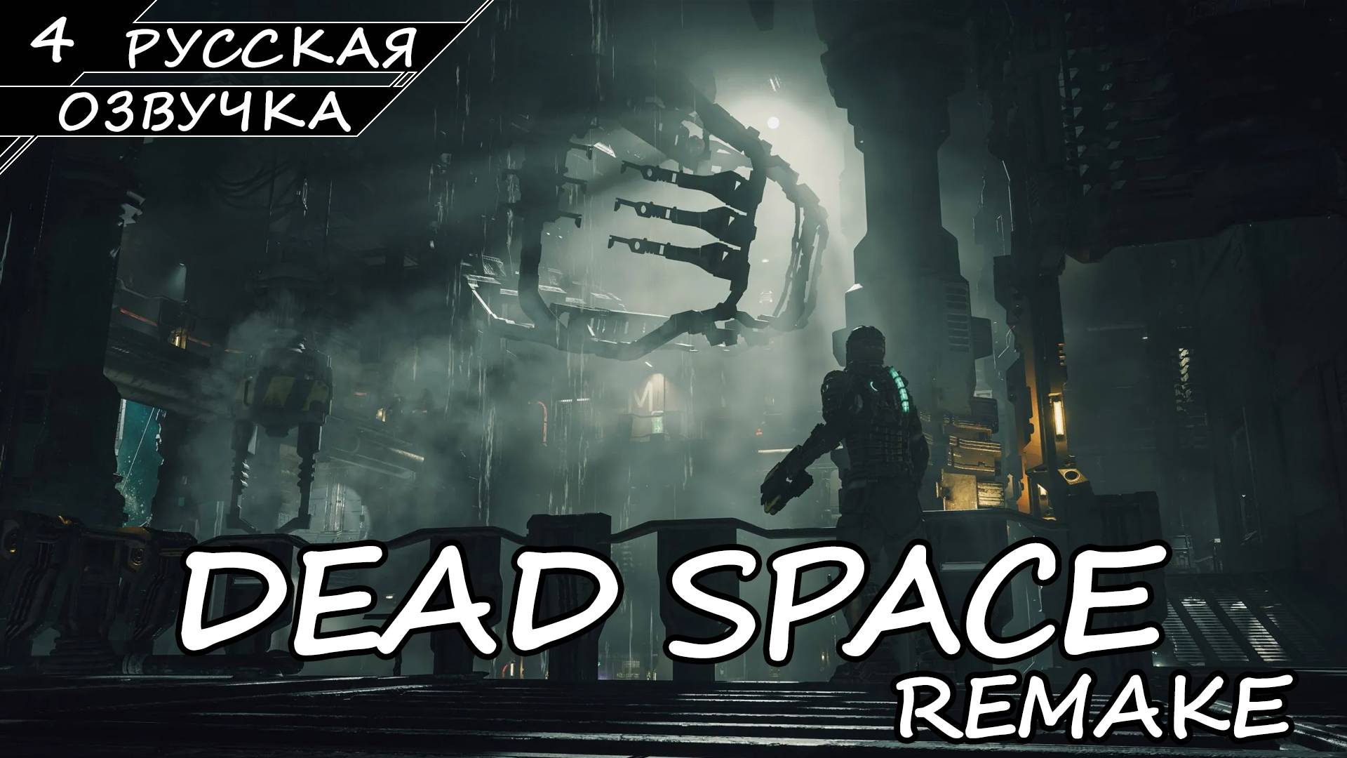 Dead Space: Remake - Прохождение #4 (Русская Озвучка / Без Комментариев) смотреть онлайн