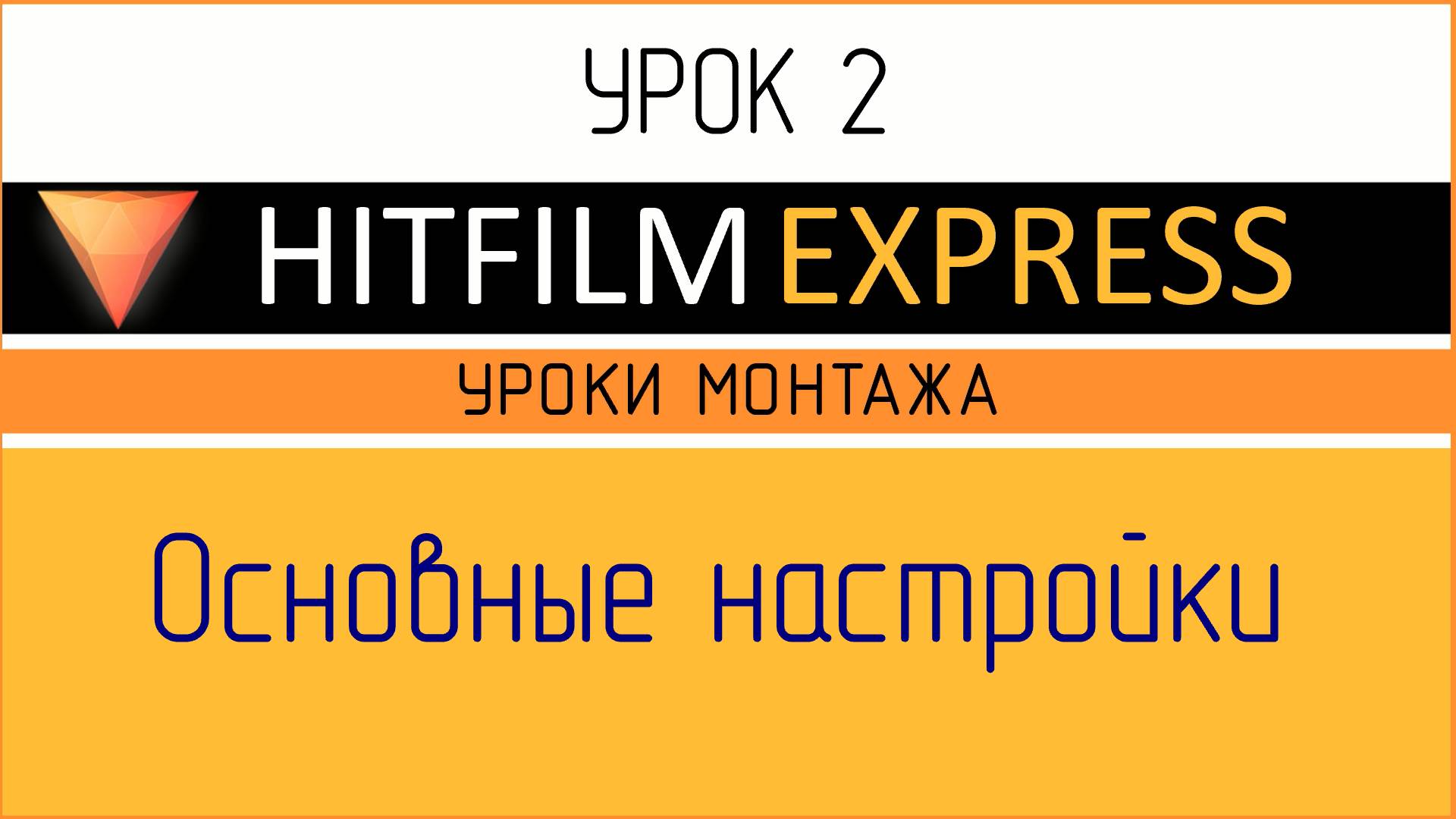 HitFilm Express. Урок 2. Основные настройки