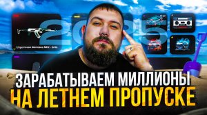 КАК заработать МИЛЛИОНЫ на ЛЕТНЕМ ПРОПУСКЕ 2025 на Маджестик РП