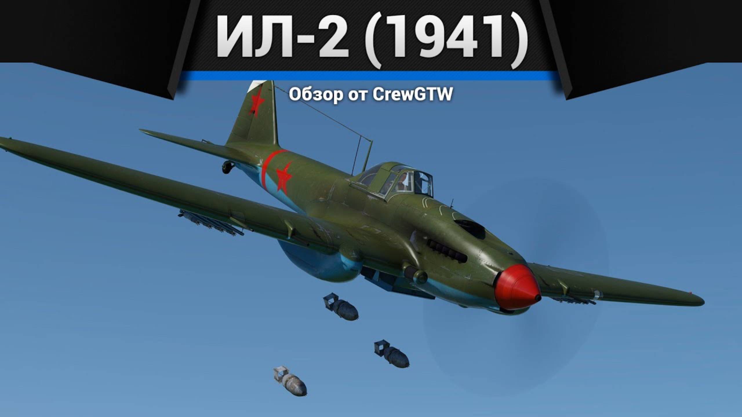 ЛЕТАЮЩИЙ ТАНК СССР — Ил-2 (1941) в War Thunder | CrewGTW, Крюга смотреть онлайн