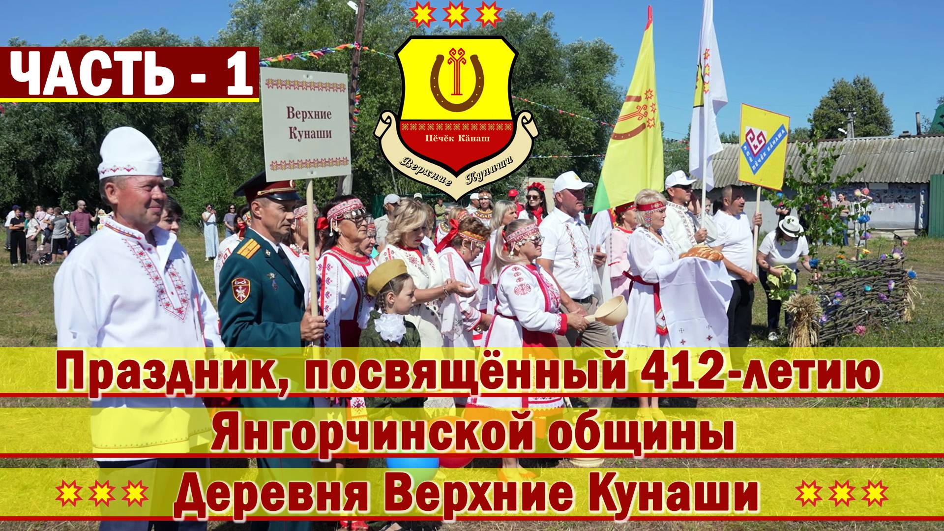 Праздник, посвящённый 412-летию Янгорчинской общины Деревня Верхние Кунаши ЧАСТЬ-1