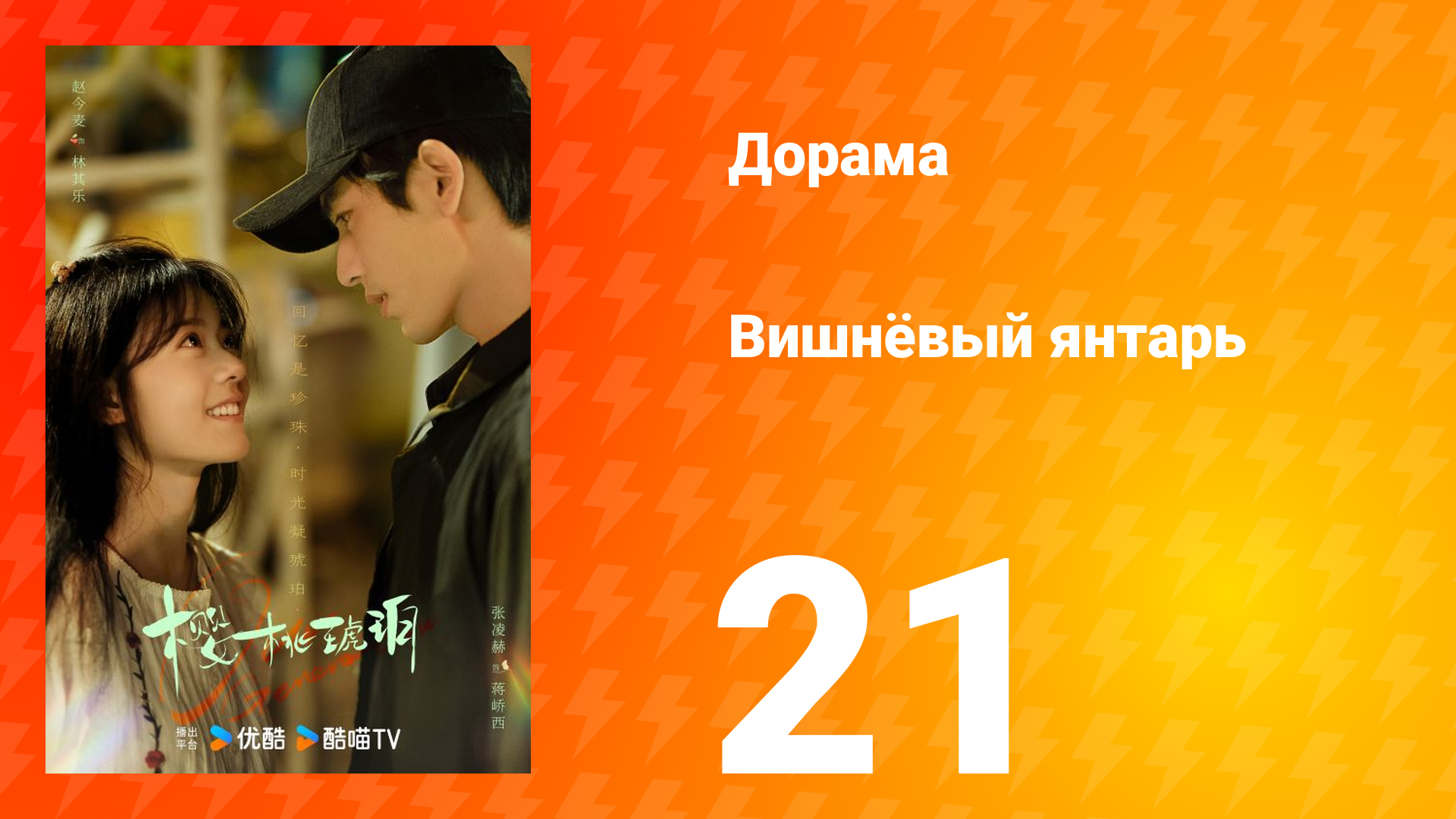 Вишнёвый янтарь 1 сезон 21 серия