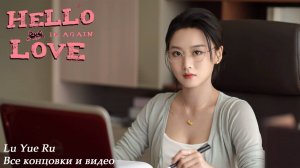Hello Love: 18 Again - Lu Yue Ru: все концовки и видео (rus. sub)