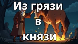 Из грязи в князи притча - «Превращение»