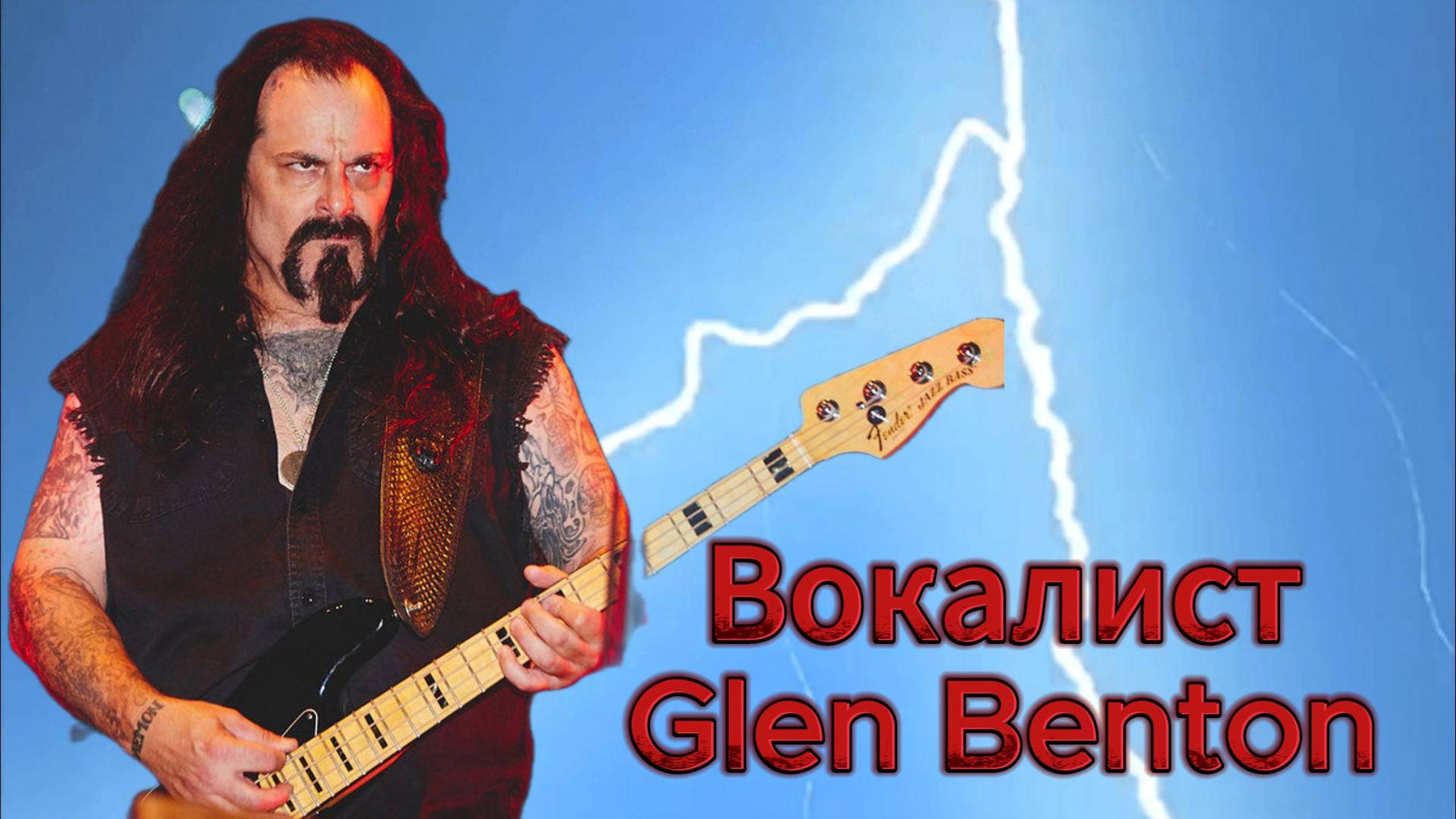 Подкаст #19 Glen Benton