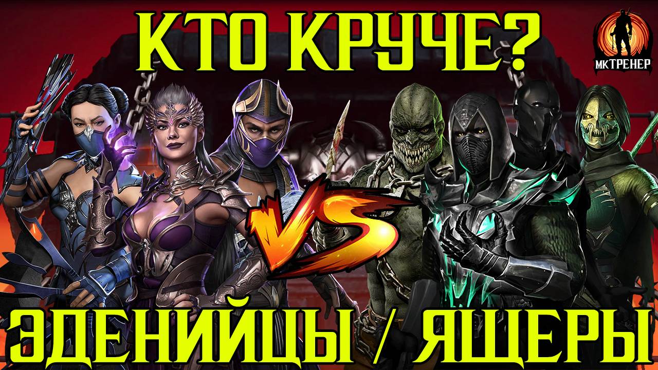 КТО КРУЧЕ - ЯЩЕРЫ ПРОТИВ ЭДЕНИЙЦЕВ В МКМ смотреть онлайн