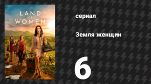 Земля женщин 1 сезон 6 серия (сериал, 2024)