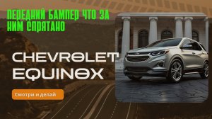 Передний бампер Chevrolet equinox подключение ПТФ