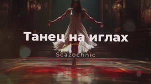 Scazochnic - Танец на иглах | Heavy metal | авторские стихи | AI
