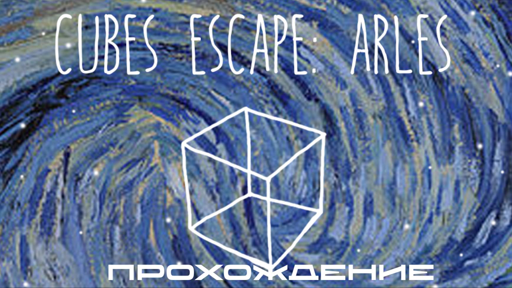 CUBE ESCAPE: ARLES смотреть онлайн