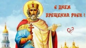 С днём крещения Руси. Музыкальная открытка поздравление.