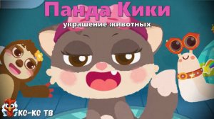 Игра "BabyBus. Украшение животных". Детская познавательная игра. (бейбибас, панда Кики).