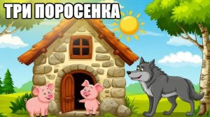 Три поросенка |  сказки для детей| сказки на ночь для детей | сказки для детей слушать