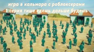 игра в кальмара с роблоксерами 1 серия тише едешь дальше будешь