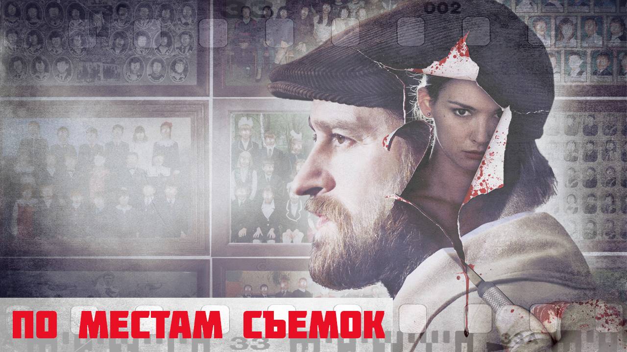 По местам съемок сериала "Метод" | Часть первая смотреть онлайн