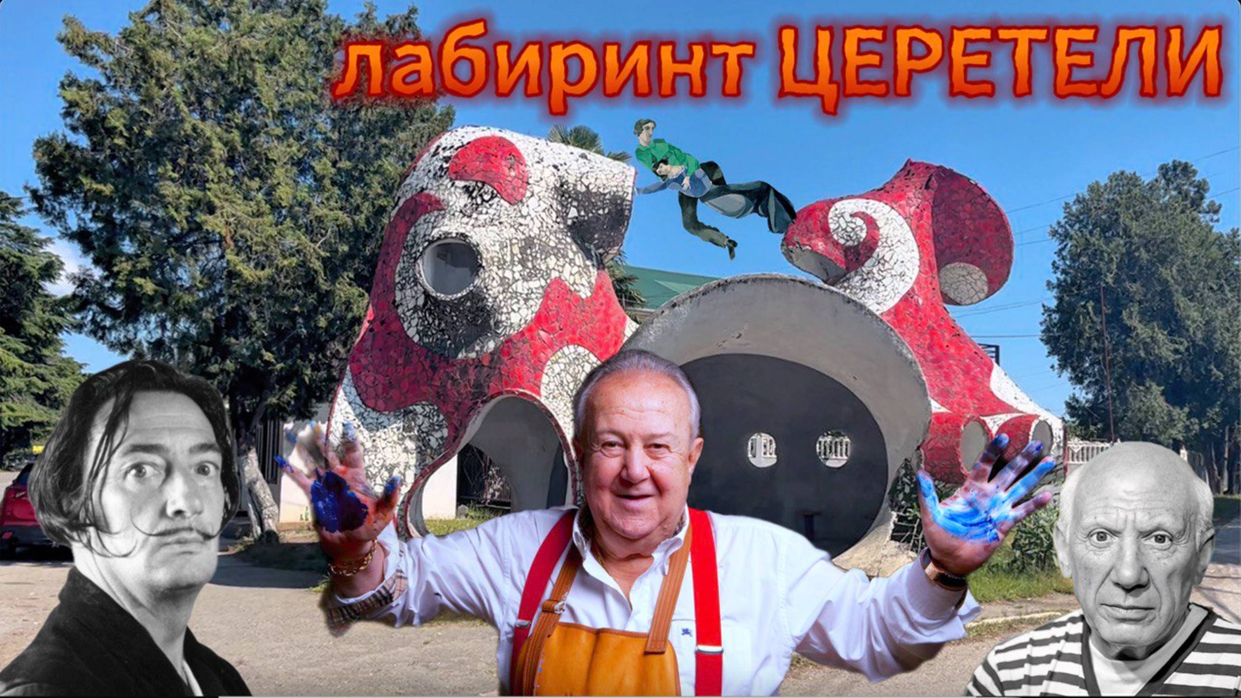 ЛАБИРИНТ ЦЕРЕТЕЛИ В АБХАЗИИ | при чём здесь Дали Пикассо и Шагал смотреть онлайн