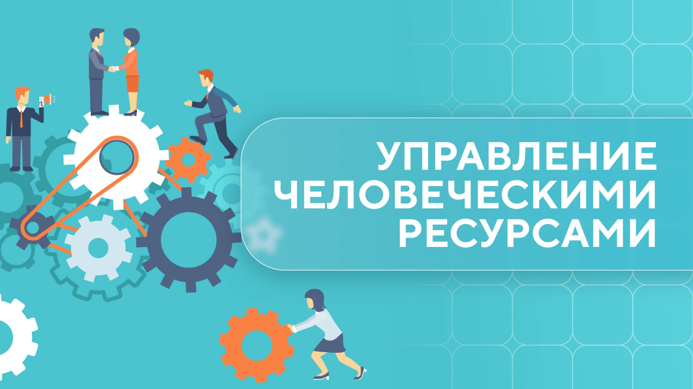 Управление человеческими ресурсами. Урок 1