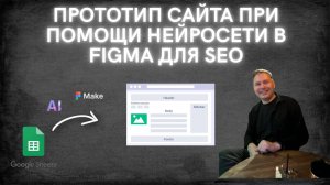 Прототип сайта при помощи нейросети в Figma для SEO