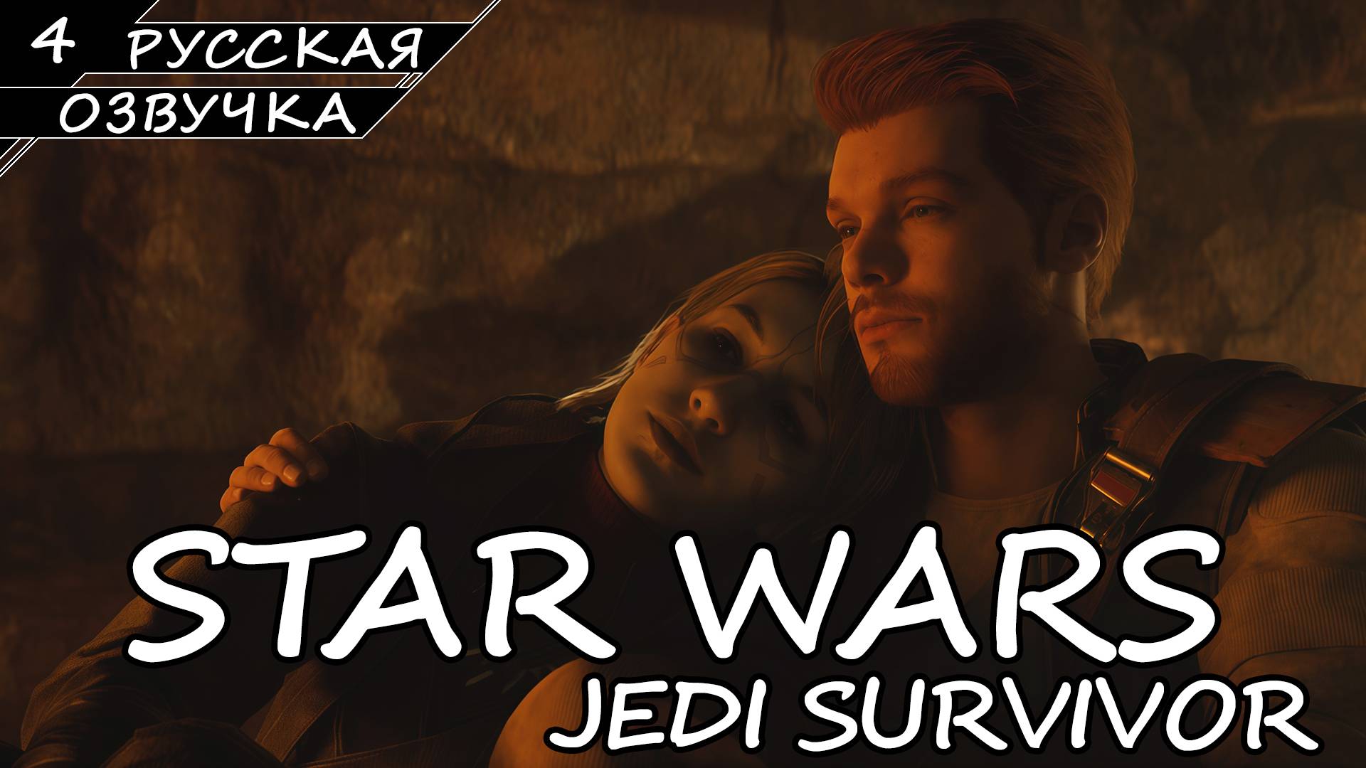Star Wars Jedi: Survivor На ПК - Прохождение #4 (Русская Озвучка / Без Комментариев) смотреть онлайн