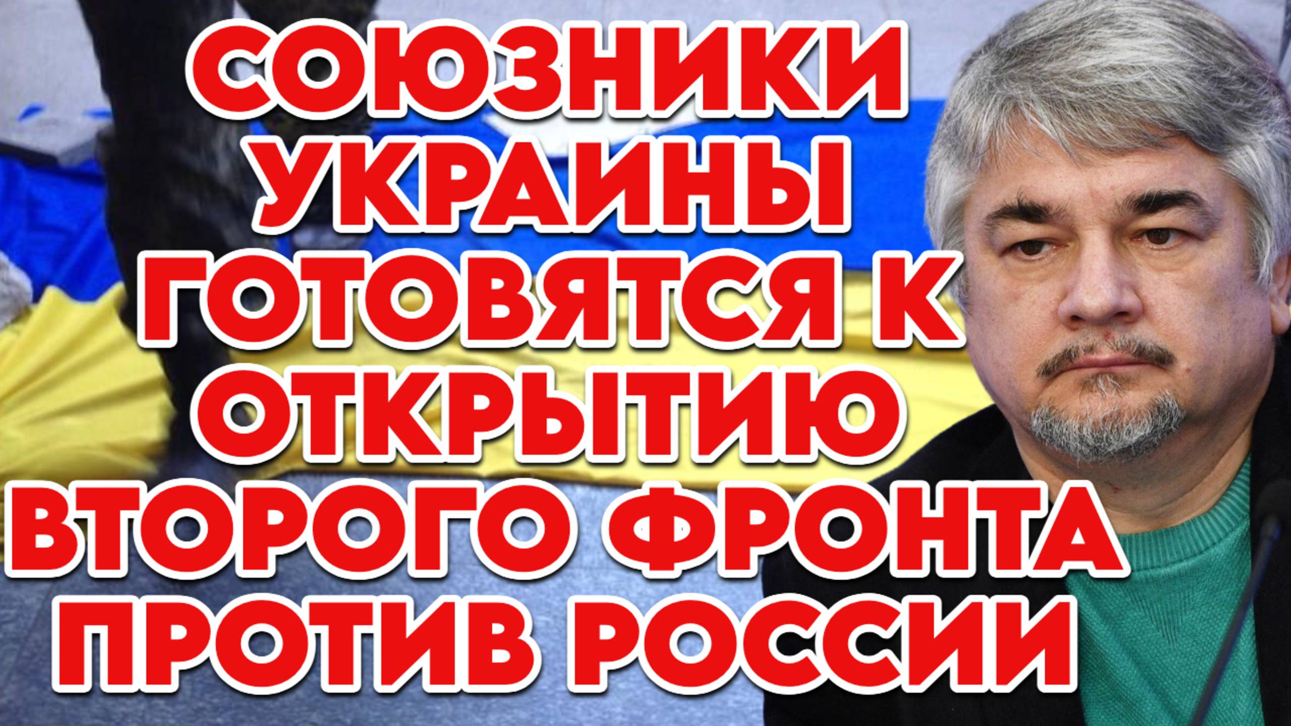 Ростислав Ищенко легитимности Зеленского, провокациях, стратегии союзников Украины смотреть онлайн