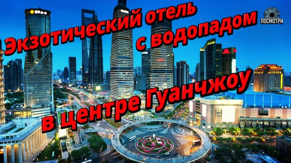 Экзотический отель с водопадом в центре Гуанчжоу,  Обзор отеля "LN GARDON"