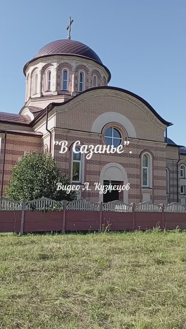 В Сазанье смотреть онлайн