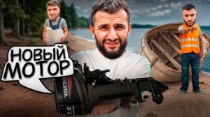 РАВШАН СТИЛ, И РЕНАТКО КУПИЛИ САМЫЙ ДОРОГОЙ МОТОР ДЛЯ ЯХТЫ !💲| ЗАКОНЧИЛИ СТРОИТЕЛЬСТВО ЯХТЫ!