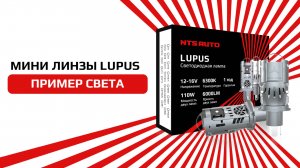 Мини-линза со шторкой дальнего света LUPUS от NTS-AUTO