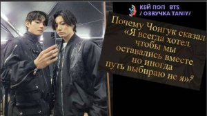 Техён больше не появляется с Чонгуком на публичных мероприятиях. /ОЗВУЧКА TANIY/