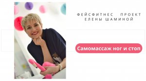 Самомассаж ног и стоп