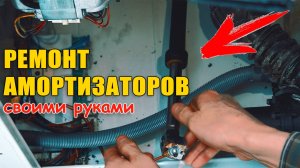 СТИРАЛЬНАЯ МАШИНА ПРЫГАЕТ?! - Ремонт амортизаторов стиральной машины.