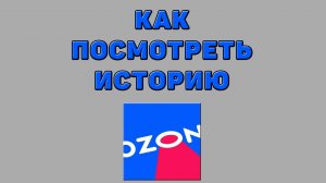 Как посмотреть историю на Озоне