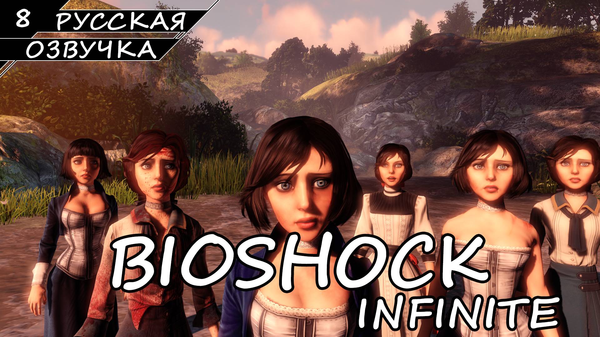 BioShock Infinite - Прохождение #8 Финал (Русская Озвучка / Без Комментариев) смотреть онлайн
