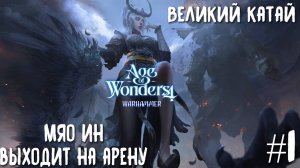 Age of Wonders 4. Прохождение за Великий Катай. Мяо Ин выходит на арену #1.