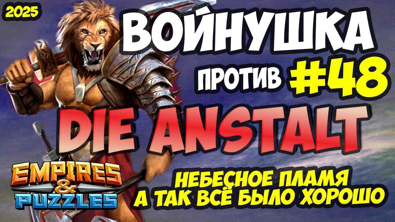 БИТВА АЛЬЯНСОВ #48 // А ТАК ВСЁ БЫЛО ХОРОШО) // Empires and Puzzles / Империя пазлов смотреть онлайн