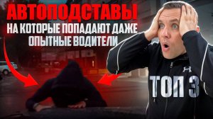 ОСТОРОЖНО! Автоподставы на дороге. ТОП 3.