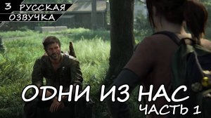 THE LAST OF US PART 1 | ПОЛНОЕ ПРОХОЖДЕНИЕ [ПК] ➤ Часть 3 ➤ Русская Озвучка ➤ Без Комментариев